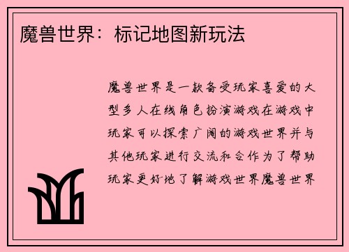 魔兽世界:标记地图新玩法