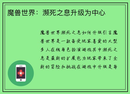 魔兽世界:濒死之息升级为中心