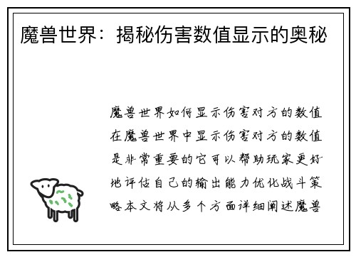 魔兽世界:揭秘伤害数值显示的奥秘