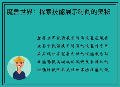 魔兽世界:探索技能展示时间的奥秘
