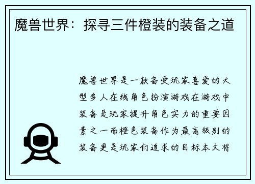 魔兽世界:探寻三件橙装的装备之道
