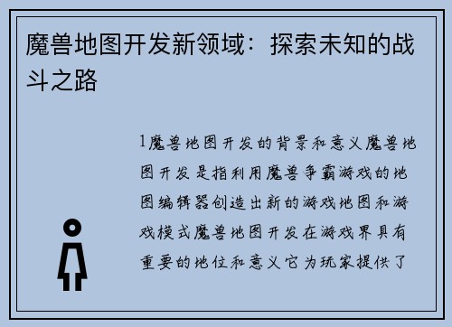 魔兽地图开发新领域:探索未知的战斗之路