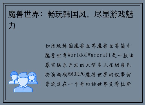 魔兽世界:畅玩韩国风,尽显游戏魅力