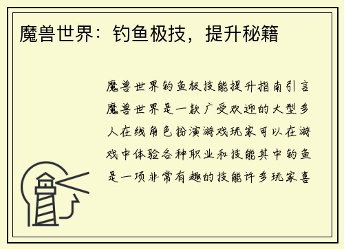 魔兽世界:钓鱼极技,提升秘籍