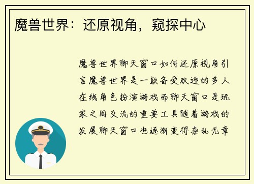魔兽世界:还原视角,窥探中心