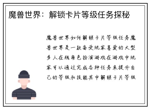 魔兽世界:解锁卡片等级任务探秘