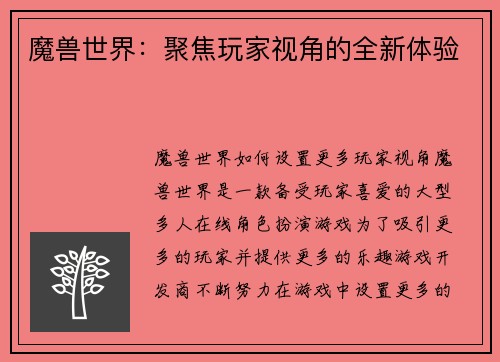 魔兽世界:聚焦玩家视角的全新体验