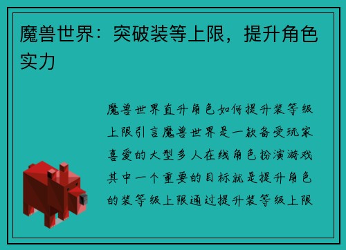 魔兽世界:突破装等上限,提升角色实力