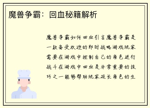魔兽争霸:回血秘籍解析