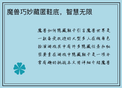 魔兽巧妙藏匿鞋底,智慧无限