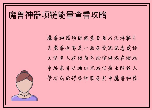魔兽神器项链能量查看攻略