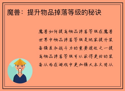 魔兽:提升物品掉落等级的秘诀