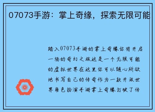07073手游:掌上奇缘,探索无限可能
