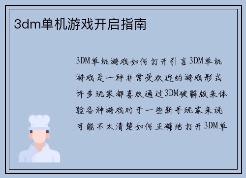 3dm单机游戏开启指南