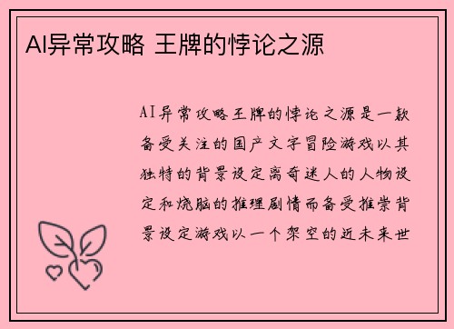 AI异常攻略 王牌的悖论之源