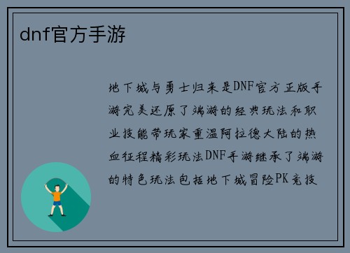 dnf官方手游