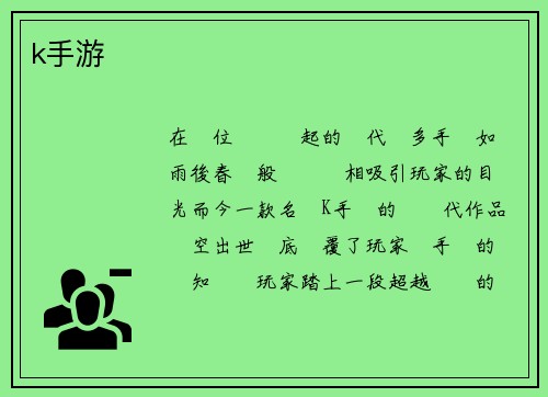 k手游