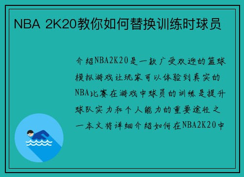 NBA 2K20教你如何替换训练时球员