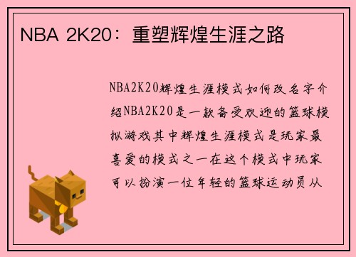 NBA 2K20:重塑辉煌生涯之路