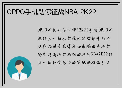 OPPO手机助你征战NBA 2K22