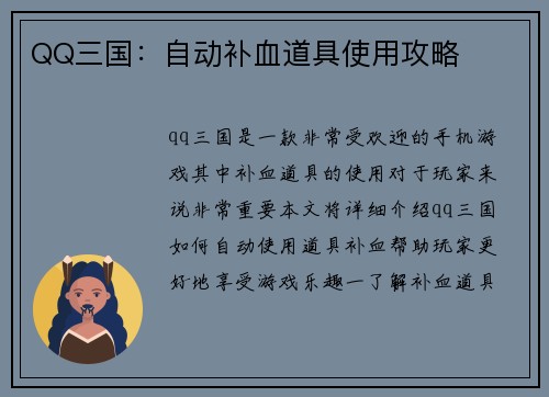 QQ三国:自动补血道具使用攻略
