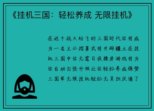 《挂机三国:轻松养成 无限挂机》