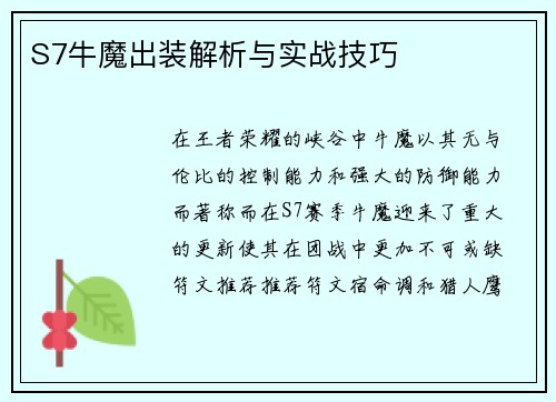 S7牛魔出装解析与实战技巧