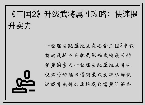 《三国2》升级武将属性攻略:快速提升实力