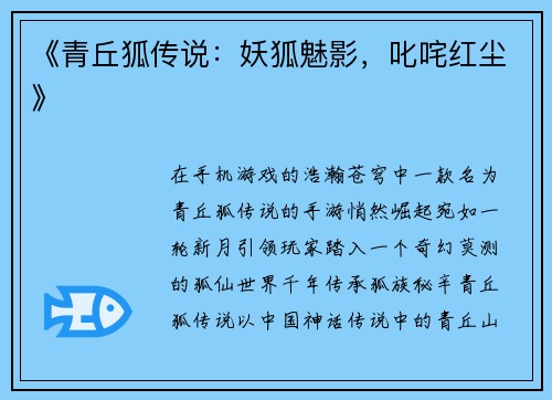 《青丘狐传说:妖狐魅影,叱咤红尘》