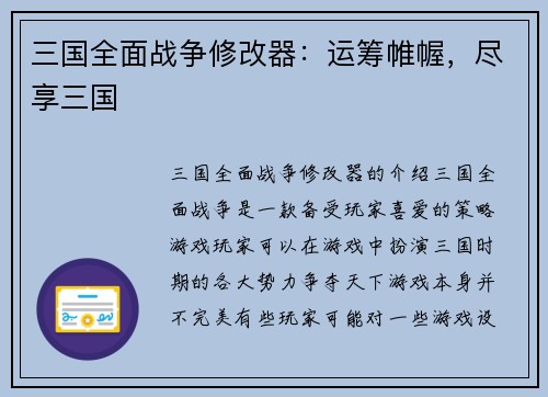 三国全面战争修改器:运筹帷幄,尽享三国