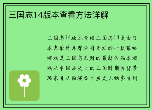 三国志14版本查看方法详解