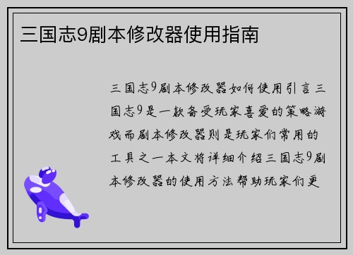 三国志9剧本修改器使用指南