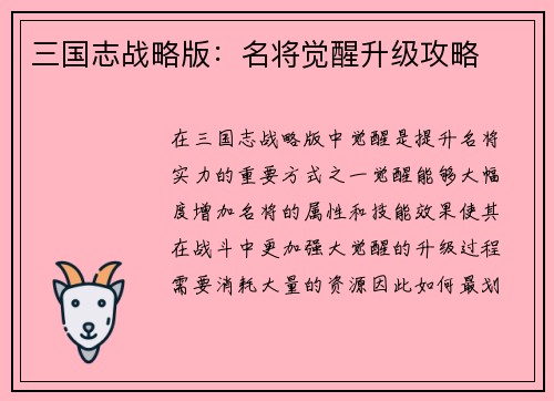 三国志战略版:名将觉醒升级攻略