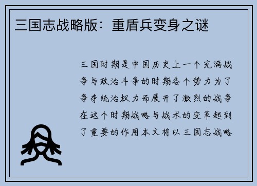 三国志战略版:重盾兵变身之谜