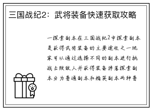 三国战纪2:武将装备快速获取攻略