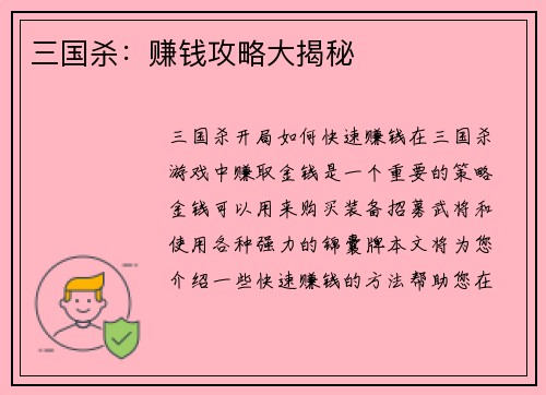 三国杀:赚钱攻略大揭秘