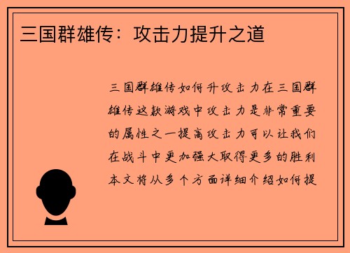 三国群雄传:攻击力提升之道
