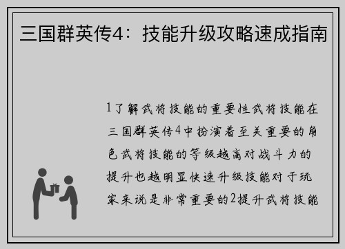 三国群英传4:技能升级攻略速成指南