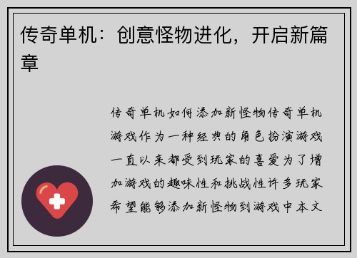 传奇单机:创意怪物进化,开启新篇章