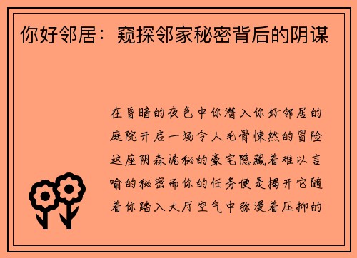 你好邻居:窥探邻家秘密背后的阴谋
