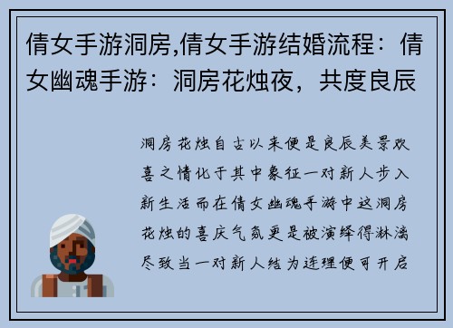 倩女手游洞房,倩女手游结婚流程:倩女幽魂手游:洞房花烛夜,共度良辰美景