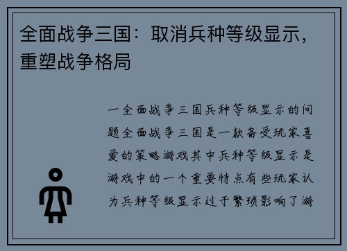全面战争三国:取消兵种等级显示,重塑战争格局