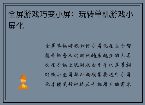 全屏游戏巧变小屏:玩转单机游戏小屏化