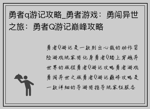 勇者q游记攻略_勇者游戏:勇闯异世之旅:勇者Q游记巅峰攻略