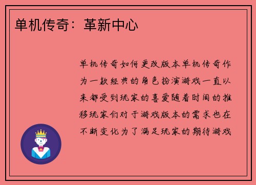 单机传奇:革新中心