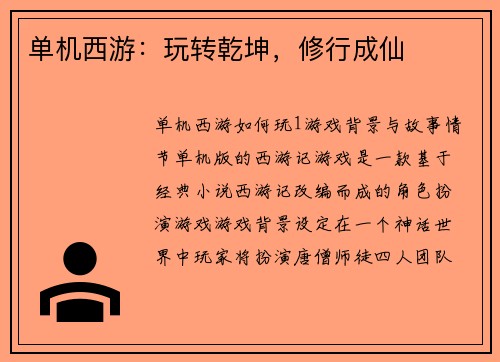 单机西游:玩转乾坤,修行成仙
