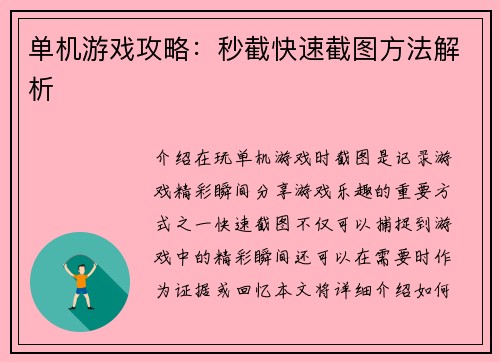 单机游戏攻略:秒截快速截图方法解析