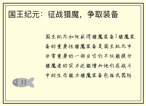 国王纪元:征战猎魔,争取装备