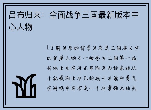 吕布归来:全面战争三国最新版本中心人物
