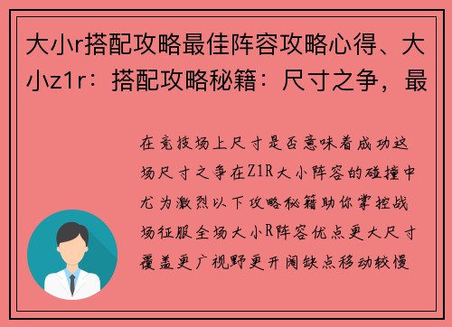 大小r搭配攻略最佳阵容攻略心得、大小z1r:搭配攻略秘籍:尺寸之争,最优阵容征服全场